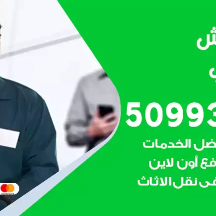 نقل عفش العبدلي