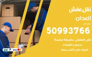 نقل عفش العدان