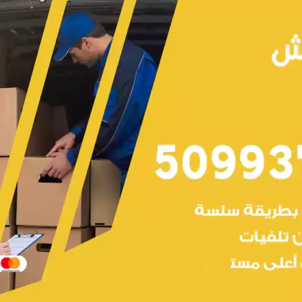 نقل عفش العدان