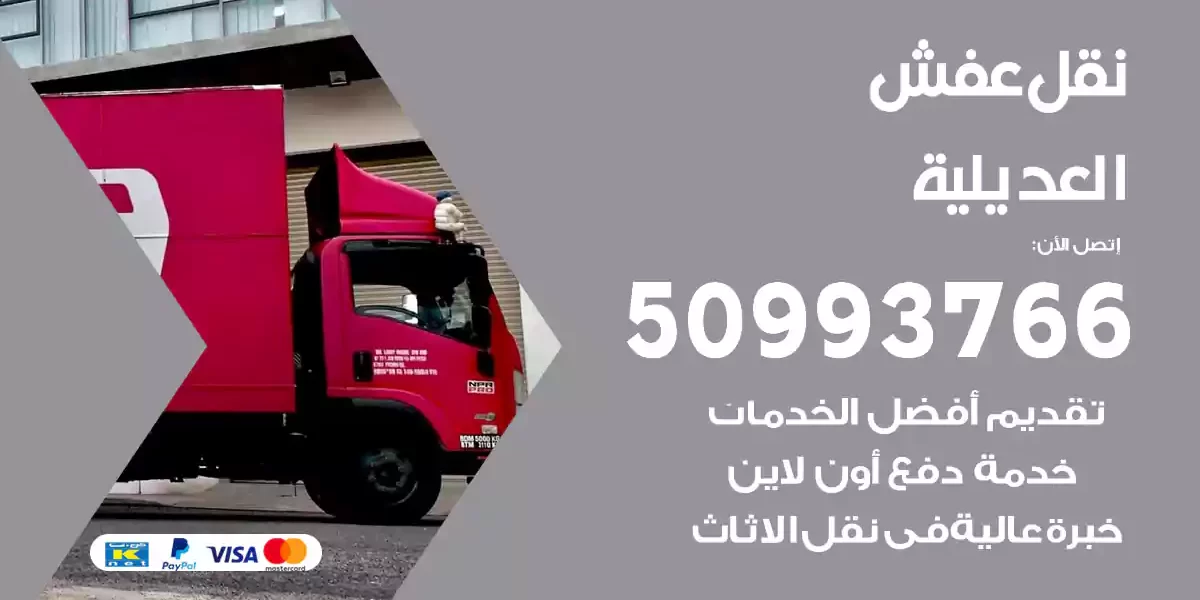 نقل عفش العديلية