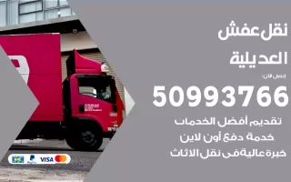 نقل عفش العديلية