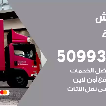 نقل عفش العديلية