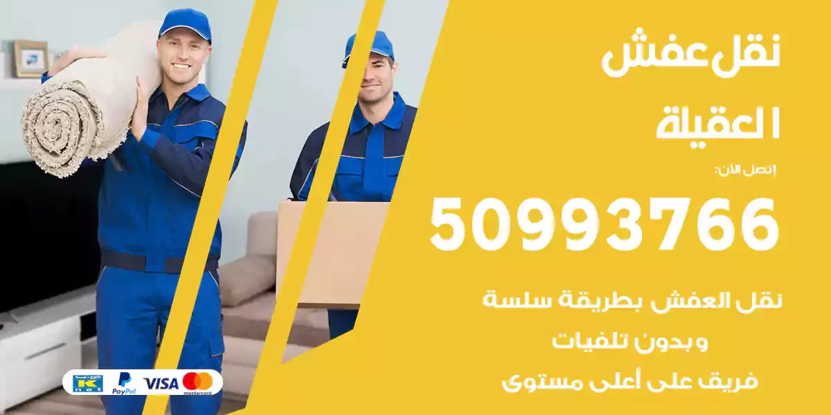 نقل عفش العقيلة