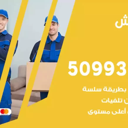 نقل عفش العقيلة