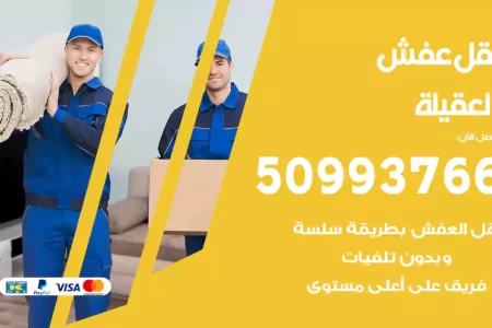 نقل عفش العقيلة