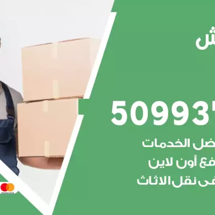 نقل عفش العمرية