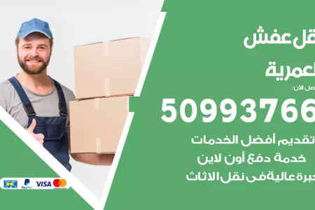 نقل عفش العمرية