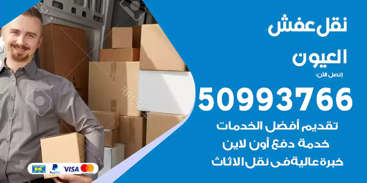 نقل عفش العيون