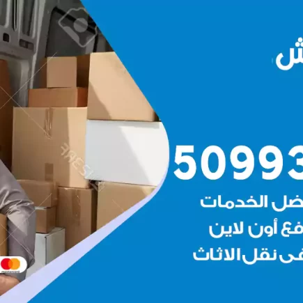 نقل عفش العيون