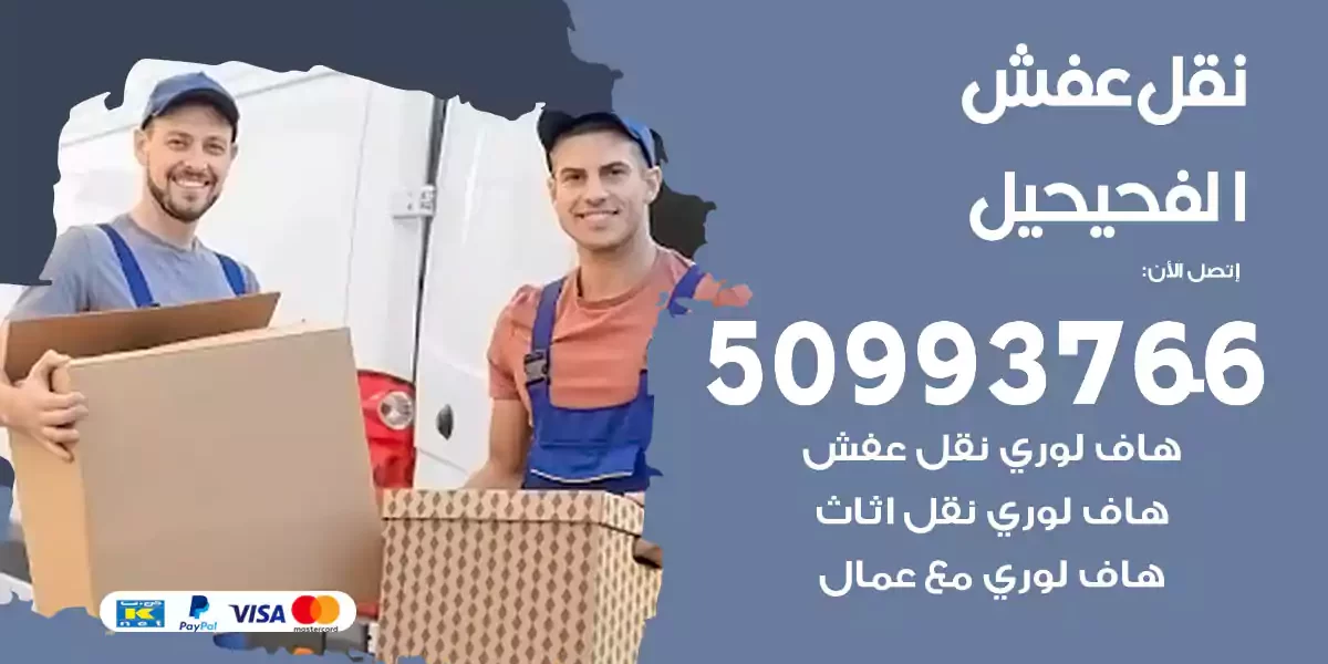 نقل عفش الفحيحيل