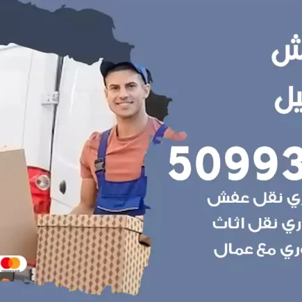 نقل عفش الفحيحيل