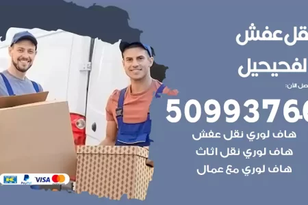 نقل عفش الفحيحيل