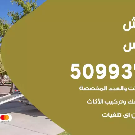 نقل عفش الفردوس