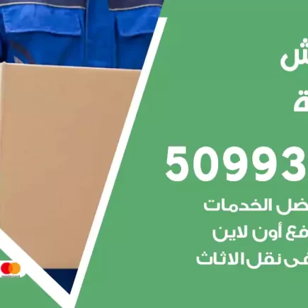 نقل عفش الفروانية