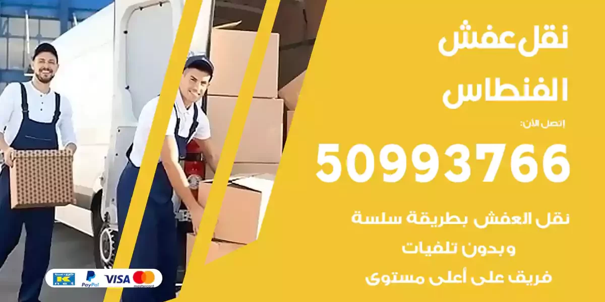 نقل عفش الفنطاس