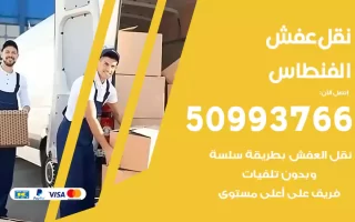 نقل عفش الفنطاس