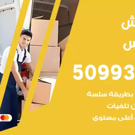 نقل عفش الفنطاس