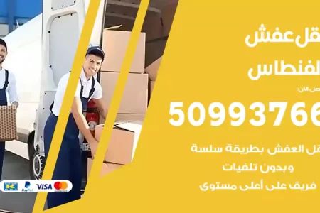 نقل عفش الفنطاس