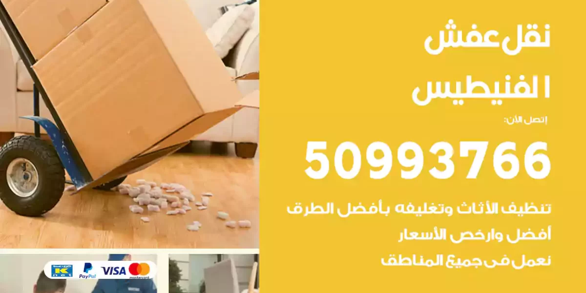 نقل عفش الفنيطيس