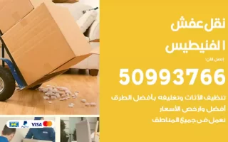 نقل عفش الفنيطيس