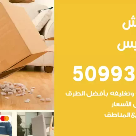 نقل عفش الفنيطيس