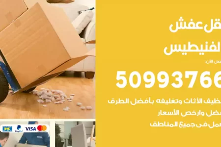 نقل عفش الفنيطيس