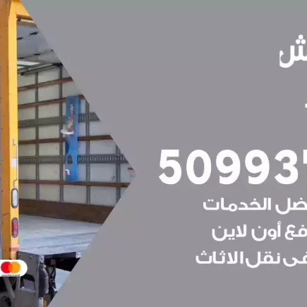 نقل عفش الفيحاء