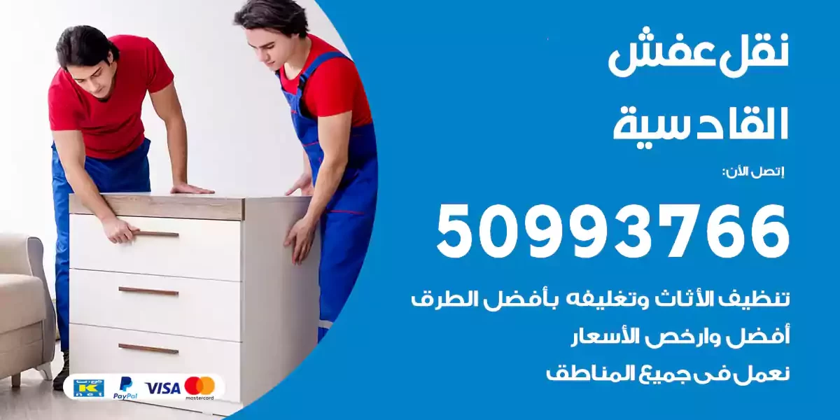 نقل عفش القادسية