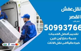 نقل عفش القصر