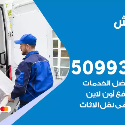 نقل عفش القصر