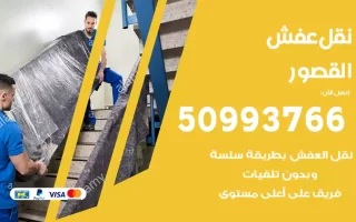 نقل عفش القصور