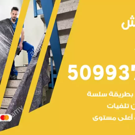 نقل عفش القصور