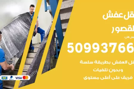 نقل عفش القصور