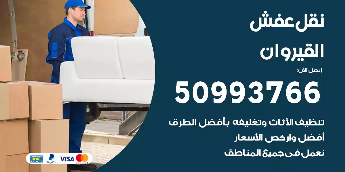 نقل عفش القيروان