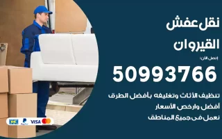 نقل عفش القيروان