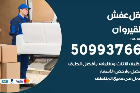 نقل عفش القيروان