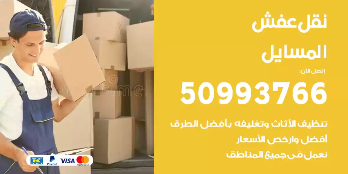 نقل عفش المسايل