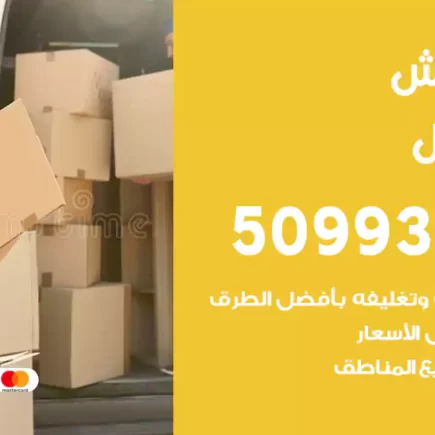 نقل عفش المسايل
