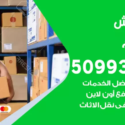 نقل عفش المطلاع
