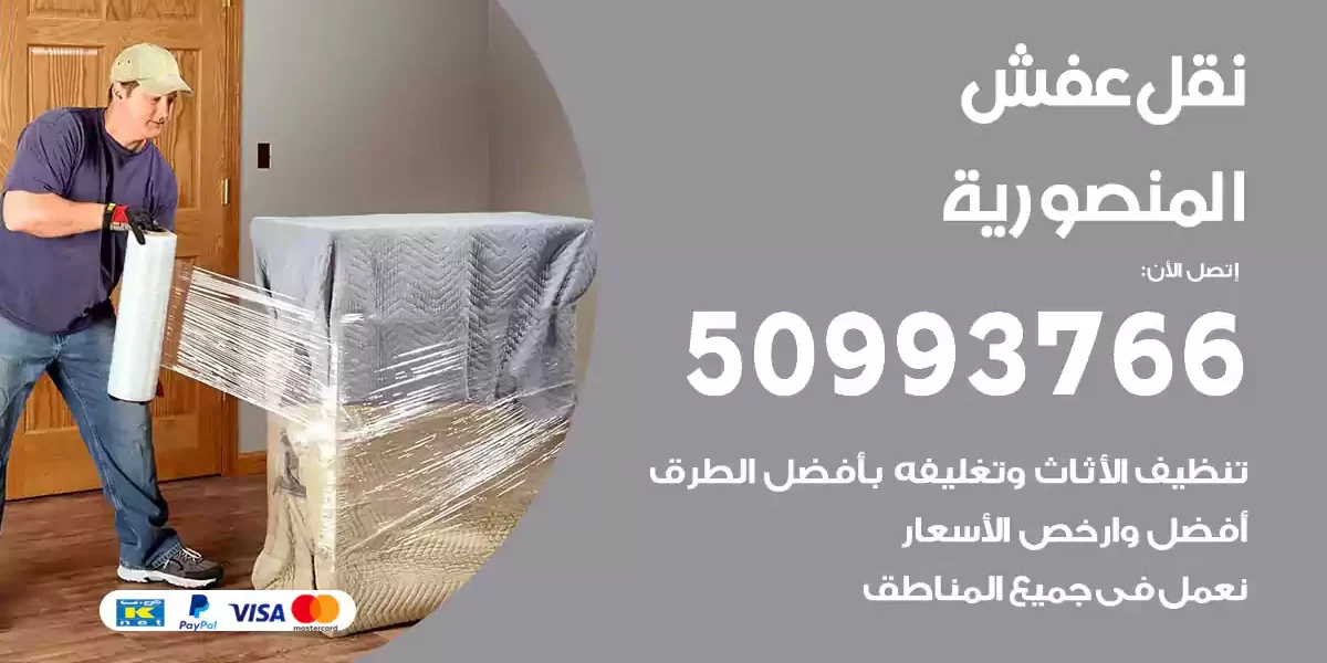 نقل عفش المنصورية