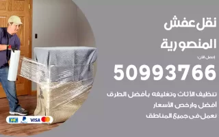 نقل عفش المنصورية