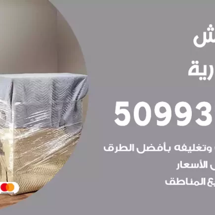 نقل عفش المنصورية