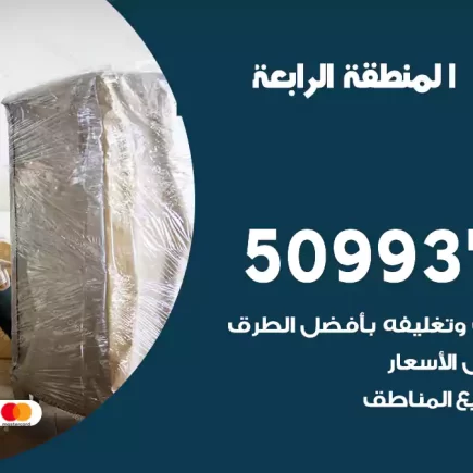 نقل عفش المنطقة الرابعة