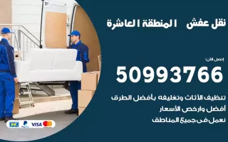 نقل عفش المنطقة العاشرة