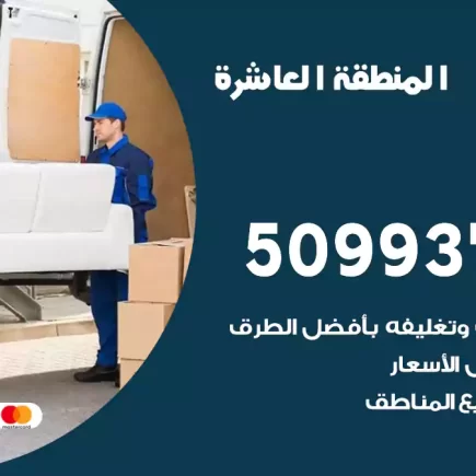 نقل عفش المنطقة العاشرة