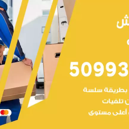 نقل عفش المنقف