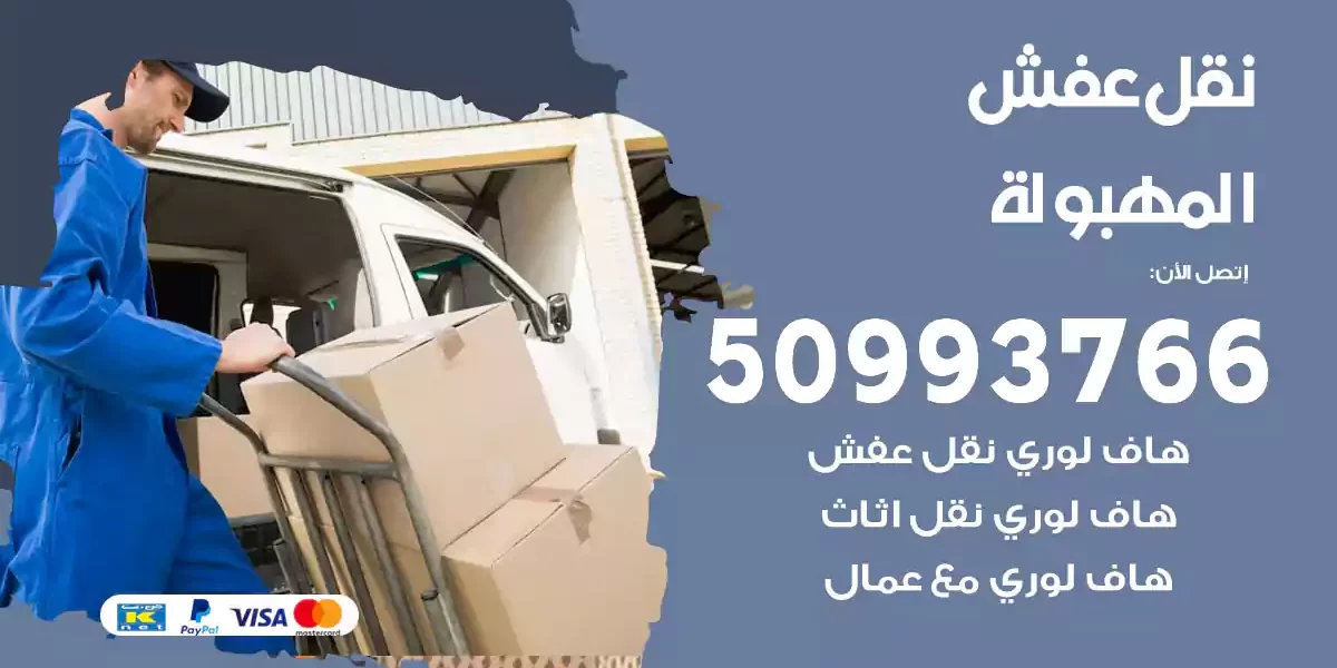 نقل عفش المهبولة