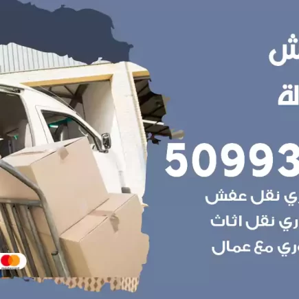 نقل عفش المهبولة