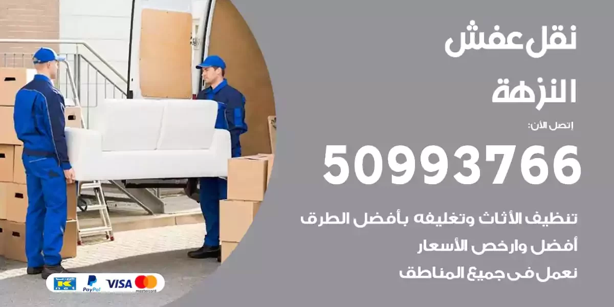 نقل عفش النزهة