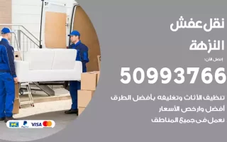 نقل عفش النزهة